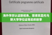 菲律宾圣托马斯大学学位证，海外学历认证的奥秘与传奇