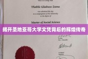 圣地亚哥大学文凭，探寻辉煌成就背后的传奇故事
