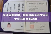 东洋荣耀之谜，探秘毕业证书背后的传奇历程