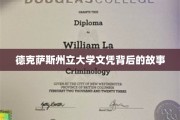 德州名校文凭背后的传奇历程