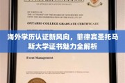 解码海外学历认证新趋势，菲律宾圣托马斯大学证书的独特魅力