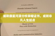 威斯康星河瀑分校荣耀证章，开启非凡人生新篇章