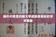 探寻约克圣约翰大学成绩单的学术秘境