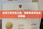 揭开台大文凭面纱，揭秘学位证的神秘面容