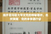 探寻圣玛丽大学文凭背后的名校魅力，解锁你的未来职场通行证