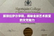 艺术殿堂的钥匙，拉萨尔学院的文凭魅力大揭秘