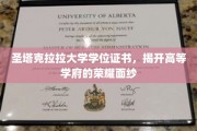 高等学府荣耀揭秘，圣塔克拉拉大学学位证书背后的故事