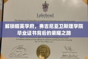 弗吉尼亚卫斯理学院荣耀通行证，揭秘精英摇篮的毕业之旅