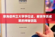 摩海德州立大学学位证，开启人生新篇章的学历密钥