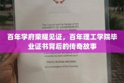 学府传承，证书映照，百年理工学院毕业生证背后的辉煌足迹
