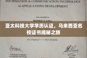 探寻亚太科技大学认证真谛，马来西亚名校学历背后的奥秘