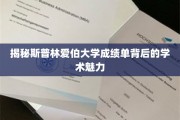 解码斯普林爱伯大学成绩单，探寻学术奥秘的独特之门