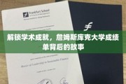 揭开詹姆斯库克大学卓越成就的秘密面纱