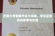 探寻巴斯大学荣耀凭证，学位证背后的传奇与珍贵意义
