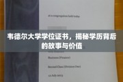探寻韦德尔大学学位证书，揭开学历的传奇故事与非凡价值