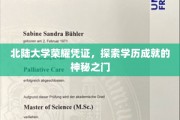 解锁北陆大学荣耀，揭秘学历成就的非凡之路