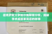 德克萨斯大学加尔维斯顿分校，探索学术成绩单背后的神秘面纱