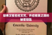 解锁胡弗汉顿精英之门，名校文凭背后的神秘力量