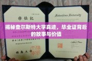 查尔斯特大学毕业证之谜，揭开历史面纱，探寻证书背后的传奇与价值
