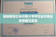 斯特兰米尔斯大学学位证书，探寻荣耀与知识的神秘面纱