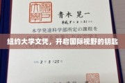 纽约大学文凭，解锁全球视野的通行证