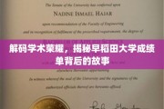 探寻早稻田大学成绩单背后的学术传奇