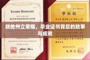 犹他荣耀揭秘，毕业证书背后的辉煌历程与卓越成就