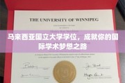 马来国立大学学位，铺就通往世界顶级学术殿堂的璀璨之路