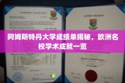 揭开阿姆斯特丹大学成绩单之谜，一窥欧洲顶尖学府学术风采