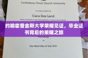约翰霍普金斯荣耀足迹，毕业证书背后的不凡征程