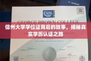 探寻信州大学学位证背后的传奇，揭秘学历认证的奥秘之旅