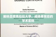 探索圣塔克拉拉大学，揭开成绩单中的学术奥秘