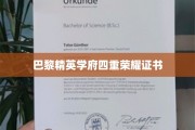 法国顶尖学府巴黎精英，解锁四项荣耀成就证书之谜