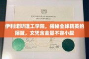伊利诺斯理工学院，培养全球精英的教育圣地，毕业文凭价值非凡