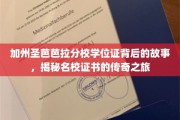 解码圣芭芭拉，名校学位证的传奇征程