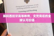探寻西班牙高等教育的国际通行证，文凭背后的世界认可之光