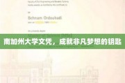 解锁非凡未来的南加州大学文凭钥匙