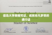 德岛大学荣誉证书，开启非凡梦想之旅的钥匙