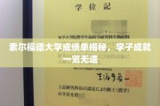 索尔福德大学学霸档案，一纸成绩单见证卓越学子风采