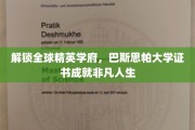 跨越国际视野，巴斯思帕大学证书引领卓越人生新篇章