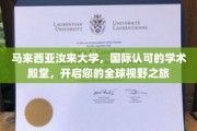 马来西亚汝来大学，跨越国界的学术之旅，解锁无限视野