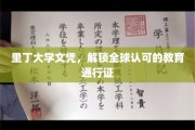 里丁荣耀，国际认可的学历护照，开启全球学术之门