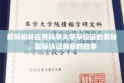 揭秘柏林应用科学大学学位证的国际认证传奇