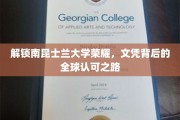南昆士兰大学荣耀揭晓，全球认可的学术之旅