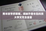 开普半岛科技大学的南半球光环，一探文凭背后的价值与荣耀