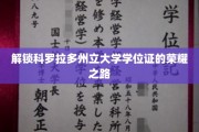 探寻科罗拉多州立大学学位证书背后的辉煌征程