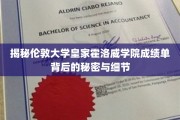 探秘伦敦大学皇家霍洛威学院成绩单的隐秘世界