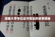 解码高雄大学学位证书，一段不为人知的传奇历程