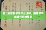 西北密歇根学院荣耀证照背后，学子奋斗的非凡篇章