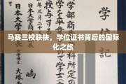 马赛三校携手共进，探索学位证书背后的全球视野之旅